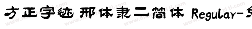 方正字迹 邢体隶二简体 Regular字体转换